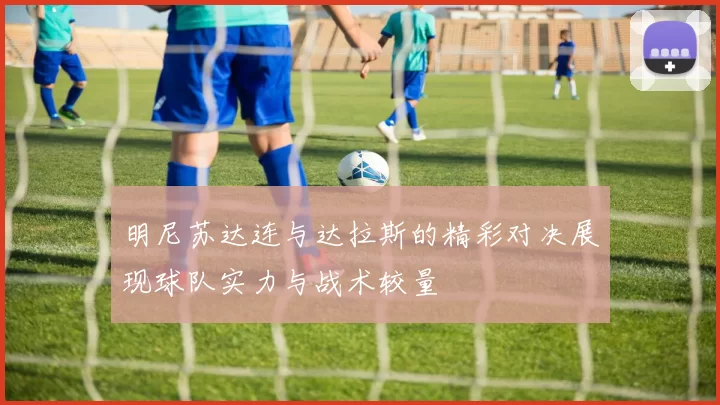 明尼苏达连与达拉斯的精彩对决展现球队实力与战术较量