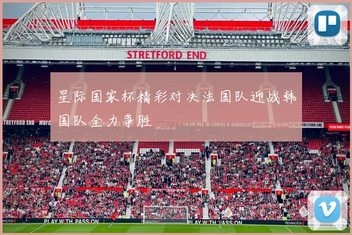 星际国家杯精彩对决法国队迎战韩国队全力争胜