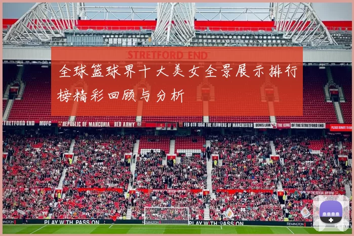 全球篮球界十大美女全景展示排行榜精彩回顾与分析